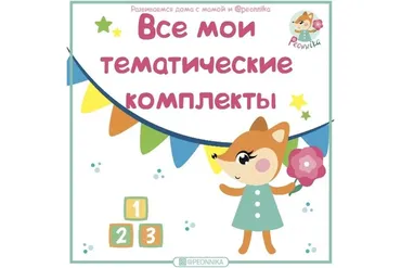 [peonnika] Все тематические комплекты (Анна Куприянова)
