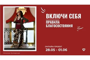 Включи себя! Правила благосостояния! (Наталия Холоденко)
