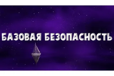 Базовая безопасность. Слушательница (Надежда Семененко)