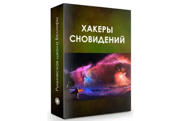 Хакеры сновидений (Велимира)