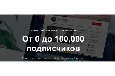 От 0 до 100,000 подписчиков. Тариф - Без поддержки (Марина Могилко)
