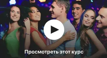 [udemy] Уверенность в танцполе | Как танцевать в клубе - для мужчин (Брайан Бии)