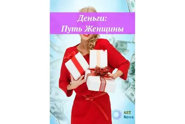 [Ast Nova] Деньги: Путь Женщины