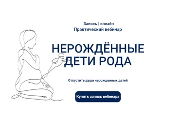 Нерожденные дети рода (Элина Клименок)