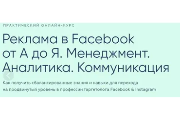 [Targetorium] Реклама в Facebook от А до Я. Менеджмент. Аналитика. Коммуникация (Виктор Филоненко)