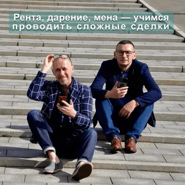 [videokniga.tv] Рента, дарение, обещание дарения, мена — учимся проводить нестандартные сделки (Сергей Прокофьев, Вадим Шабалин)