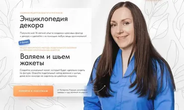 Энциклопедия декора + Валяем и шьем жакеты (Катерина Коршун)