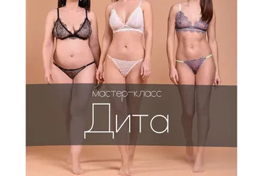 Мастер-класс по пошиву белья «Дита» (lingerie_classes)
