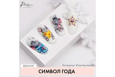 [ParisNail] Символ года (Юлия Кузнецова)