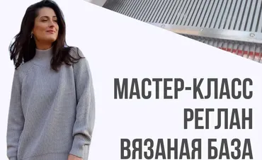 Реглан. Вязаная база (Ольга Юрьева)