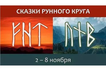 Сказки Рунного круга. Часть 1 (Ольга Поляева, Владимир Поляев)