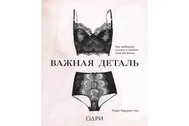 Важная деталь. Как выбирать, носить и любить нижнее белье (Кора Харрингтон)