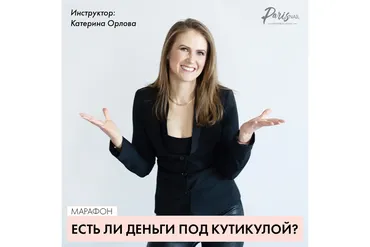 [Paris Nail] Есть ли деньги под кутикулой? (Катерина Орлова)