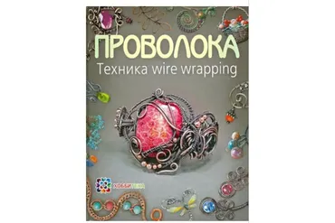 Проволока. Техника wire wrapping (Татьяна Кузьмичева)