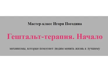 Гештальт-терапия. Начало (Игорь Погодин)