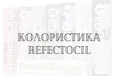 Колористика Refectocil (Елена Поль)