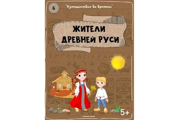 [Teachers Pay Teachers] Путешествие во времени: жители Древней Руси (Дарья Куматренко)