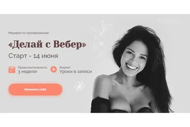 Делай с Вебер. Тариф - Базовый (Мария Вебер)