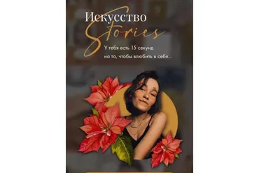 Искусство Stories. Тариф Творю сам (da.kosty)