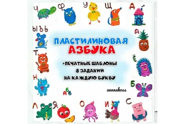 Пластилиновая азбука (annnakoss)