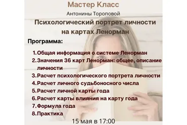 Психологический портрет личности на картах Ленорман (Антонина Торопова)