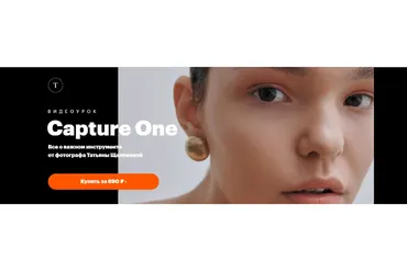 Capture One (Татьяна Щелокова)