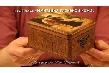 Имитация тисненой кожи (Анна Турчина)