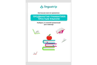 [Linguatrip] Продвинутая грамматика простым языком
