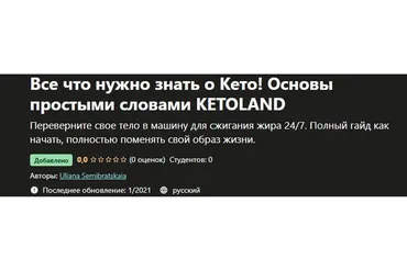 [Udemy] Питание Все что нужно знать о Кето! Основы простыми словами Ketoland (Uliana Semibratskaia)