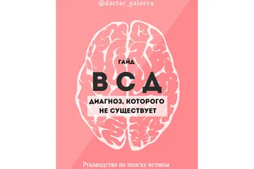 ВСД. Диагноз, которого не существует (Ирина Галеева)