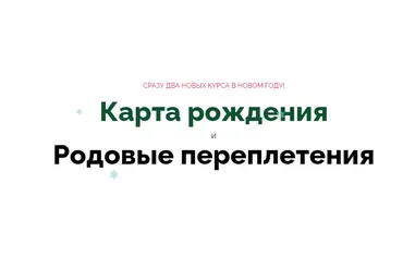Карта рождения и Родовые переплетения (Светлана Белова)
