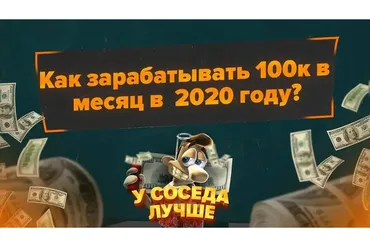 [У Соседа лучше] Как зарабатывать 100к в месяц в 2020 году?