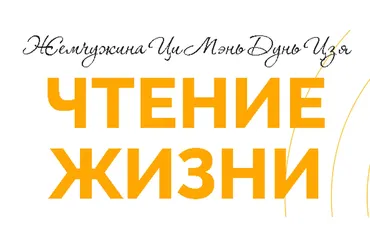 Чтение жизни в цимень (Татьяна Смирнова)