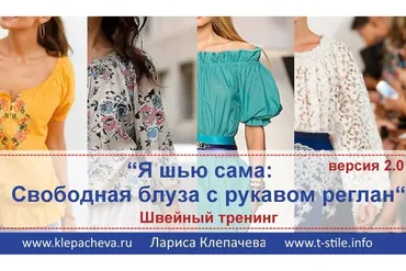 Я шью сама. Свободная блуза с рукавом реглан Второй поток 2.0 (Лариса Клепачева)