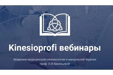 [kinesioprofi] Возможности коррекции неврологических дисфункций (Елена Симутина)