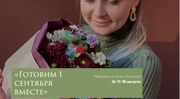 [elenapopovaschool.ru] Марафон «Готовим 1 сентября вместе» (Елена Попова)