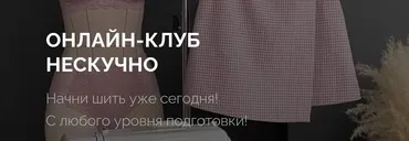 [neskuchno-studio] Онлайн-клуб Нескучно. Март. Тариф 1 месяц (Виолетта Кондратьева)