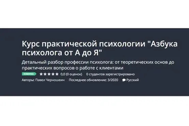 [Udemy] Курс практической психологии Азбука психолога от А до Я (Павел Черношеин)