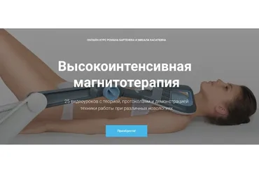 [kineziocourse]  Высокоинтенсивная магнитотерапия (Роман Бартенев, Михаил Касаткин)