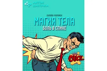 Магия тела. Боль в спине (Антон Шапочка)