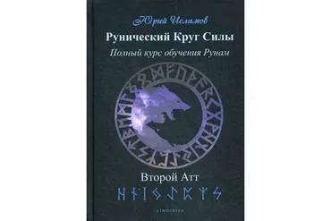 Рунический Круг Силы. Полный курс обучения рунам. Второй атт  (Юрий Исламов)