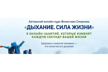 [Школы развития и здоровья Вячеслава и Елены Смирновых] Дыхание. Сила жизни  (Вячеслав Смирнов)