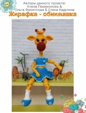Жирафка - обнимашка (Елена Пешехонова)