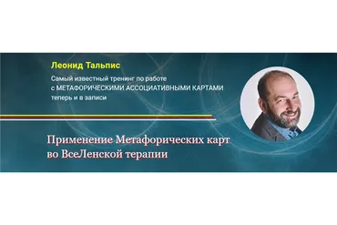 [Альфа-Омега Плюс] Применение Метафорических карт во ВсеЛенской терапии (Леонид Тальпис)
