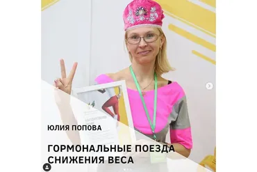 Гормональные поезда. Снижение веса (Юлия Попова)