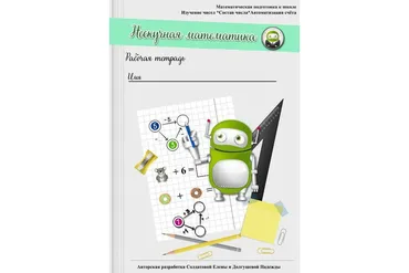 [Увлекательное обучение] Нескучная математика (Елена Солдатова)