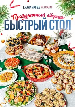 [irova-life] Быстрый стол на любой случай. Праздничный сборник (Диана Ирова)