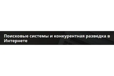 Поисковые системы и конкурентная разведка в Интернете (Андрей Масалович)
