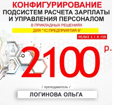 [Учебный центр №1] Конфигурирование подсистем расчета зарплаты и управления персоналом в прикладных решениях для 1С:Предприятия (Ольга Логинова)
