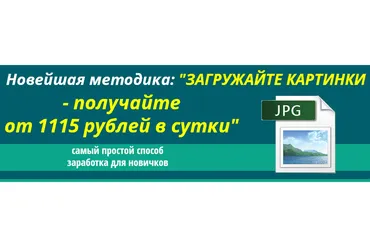 Загружайте картинки - получайте от 1115 рублей в день (Антон Пархоменко)